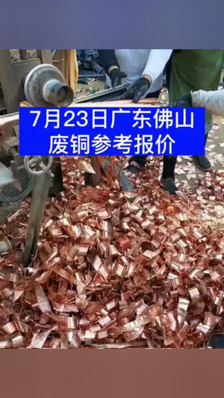 广东废铜最新行情分析今日发布